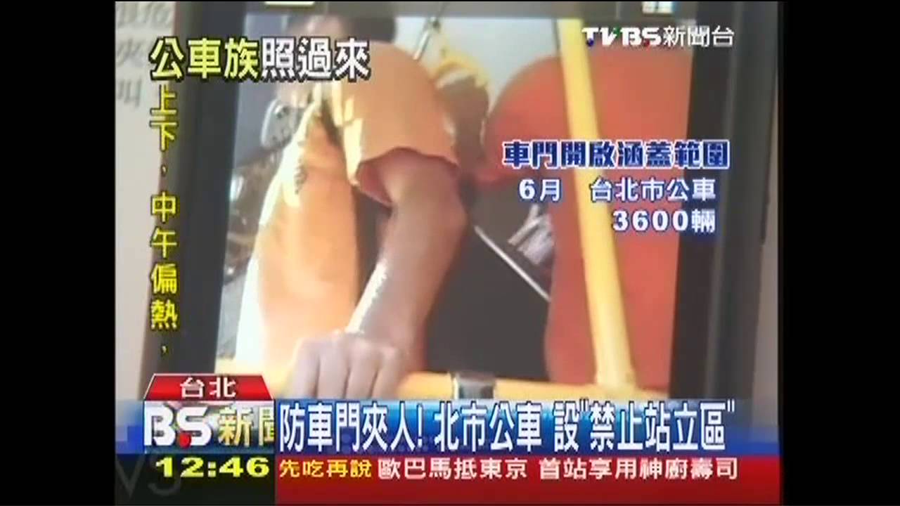 防車門夾人!北市公車 設「禁止站立區」
