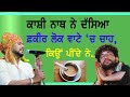 Why do fakir people drink tea in wata ~ Kashi Nath | Fakir