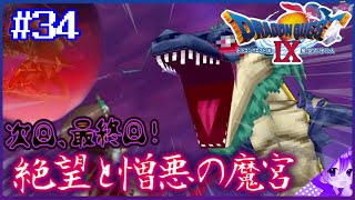 #34【ドラクエ９】次回､最終回❗️ラスダン突入編《絶望と憎悪の魔宮》👼初見プレイ！※内容にネタバレ含みます【ドラゴンクエストⅨ星空の守り人】【ドラゴンクエスト】【ドラクエ】【DQ9】リメイク期待
