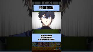 【特殊演出】予感と直感 #モンスト #ブルーロック #潔世一 #二子一揮 #shorts