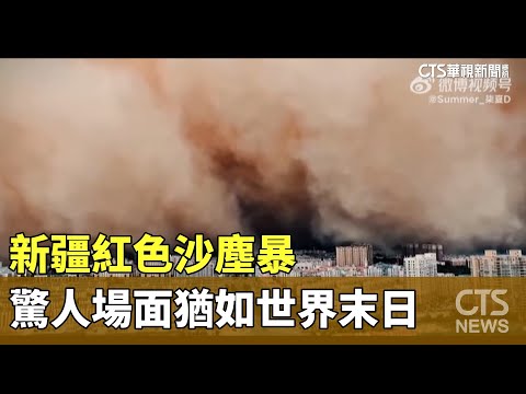 新疆紅色沙塵暴　驚人場面猶如世界末日