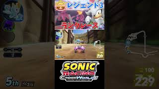 【レース】アイテムの攻防！　アーバンキャニオン【ソニックレーシング クロスワールド】　#sonicracingcrossworlds #shorts
