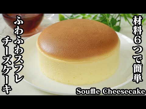 スフレチーズケーキの作り方☆材料6つで簡単♪ふっくら焼くコツやヒビ割れしない方法をご紹介！-How to make Souffle Cheesecake-【料理研究家ゆかり】