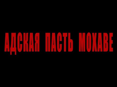 трейлер американской фантастики АДСКАЯ ПАСТЬ МОХАВЕ, в кино с 18 мая
