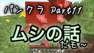 【Minecraft】パンダのマインクラフトpart11【実況プレイ 】