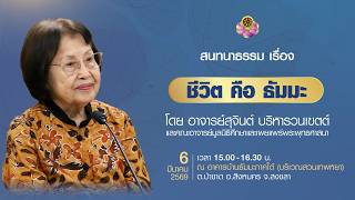 สนทนาธรรมเรื่อง ชีวิตคือธัมมะ บ้านธัมมะภาคใต้ 6-8 มี.ค. 2569