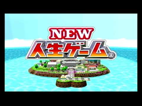 NEW人生ゲーム