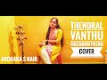 Thendral Vanthu Theendum Pothu Cover Avatharam Ilaiyaraaja S Janaki Archana S Nair