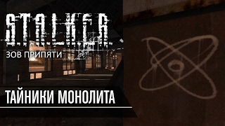 Все тайники «монолита» в S.T.A.L.K.E.R. Зов Припяти