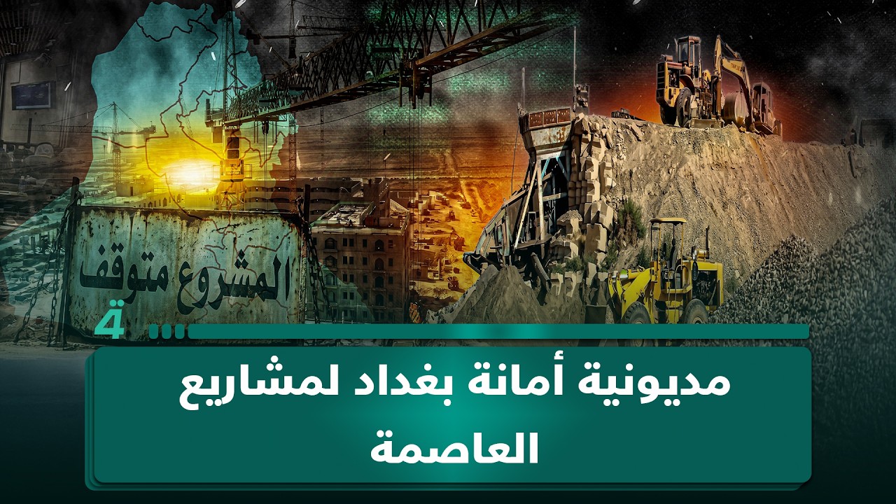فيديو | تقي الوائلي: مديونية أمانة بغداد لمشاريع العاصمة بلغت 200 مليار دينار