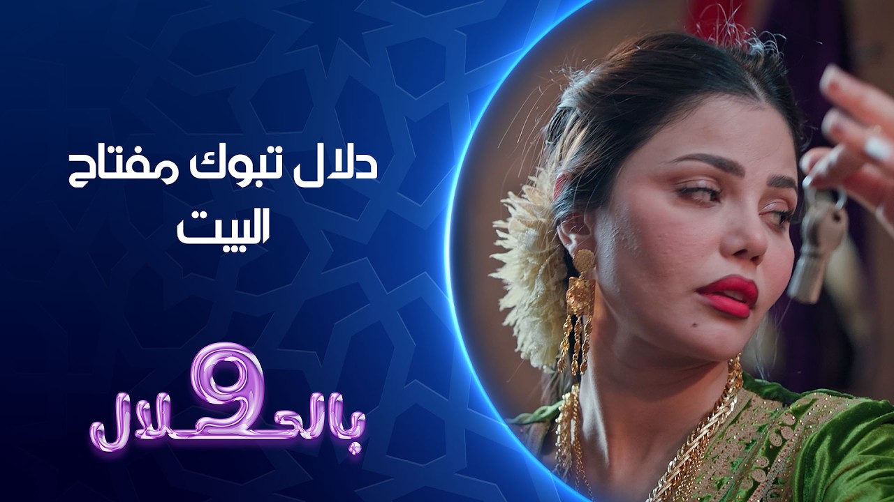 فيديو | دلال تبوك مفتاح البيت | 9 بالحلال