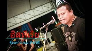 ฮิสทีเรีย – ธีเดช ทองอภิชาติ