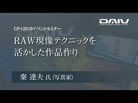RAW現像テクニックを活かした作品作り