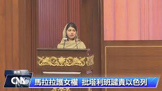 馬拉拉籲穆斯林領袖護女權 勿合法化塔利班政府