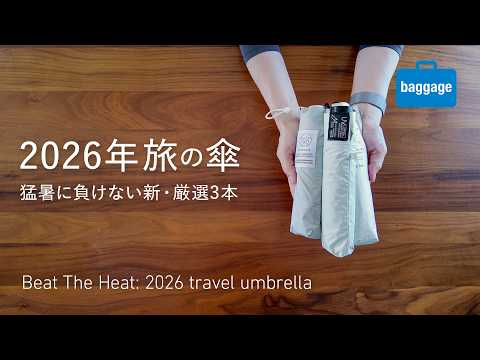 【2026年旅の傘】猛暑に負けない軽量コンパクトな折りたたみ傘を旅好きデザイナーが厳選｜Beat The Heat!: The Perfect Travel Umbrella 2026