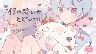 僕の想いがとどいて! / 可不