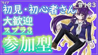 【 #参加型 】もう8月ですなぁーインク浴びするか～雑談募集〜初見さん･初心者さん大歓迎。【スプラトゥーン3】