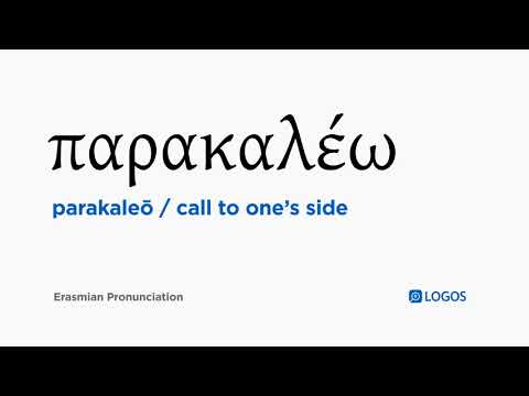 How to pronounce Parakaleō in Biblical Greek - (παρακαλέω / call to one’s side)