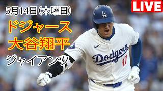 5月14日（木曜日）【大谷翔平】ロサンゼルス・ドジャース対サンフランシスコ・ジャイアンツ、MLB The Show 26 生中継 #ドジャース #大谷翔平
