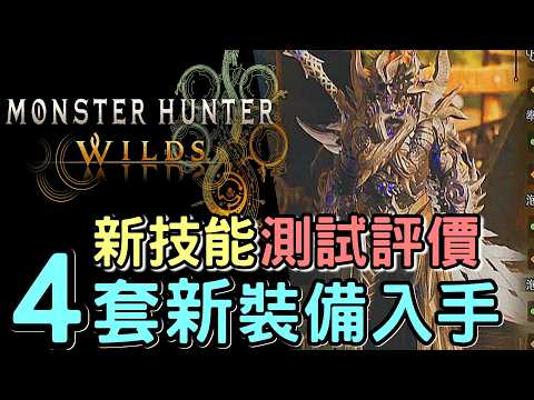 【Wilds 裝備評價】全4套新裝備獲得方式 🎯 泡狐龍+白熾龍 武器防具測試 |超恢復 白熾奔流 泡沫之舞效果 #MonsterHunterWilds #魔物獵人 #willwill