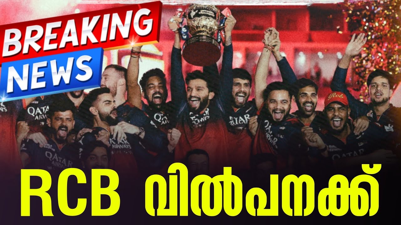 🚨BREAKING NEWS🚨 RCB വിൽപനക്ക്