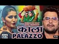 Khesari Lal Sapna Choudhary Ka New Song Kala Palazzo