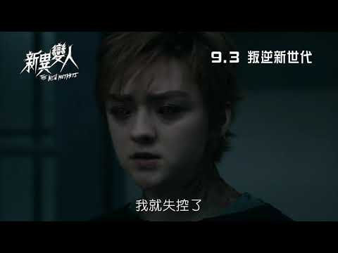 《變種人》預告片：官方預告