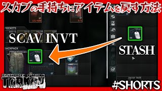 【タルコフ/EFT】スカブの手持ちにアイテムを戻す方法！ #Shorts