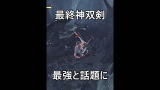 【神双剣必見！！】コレ1択。最強双剣装備を紹介【モンハンワイルズ】#shorts