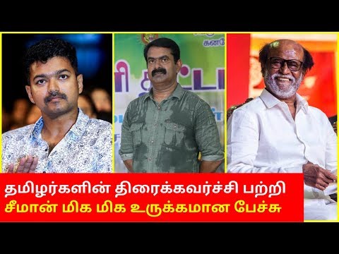 தமிழர்களின் திரைக்கவர்ச்சி பற்றி சீமான் மிக மிக உருக்கமான பேச்சு | seeman speech 2020