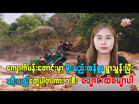 ကျောက်ပန်းတောင်းမှာ မိုးသည်းထန်စွာရွာသွန်းပြီး ခရီသည်တွေပါတဲ့ ကားတစီး ချောင်းထဲမျောပါ