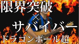 [ドラゴンボール超 OP] 限界突破×サバイバー（弾き語りCover） / 湯毛