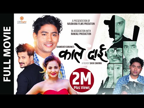 KALE DAI - New Nepali Full Movie 2079/2022 || Shisir Bhandari, Indra Ramjali, Anu Parajuli, Surendra