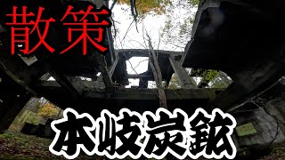 本岐炭鉱　再訪