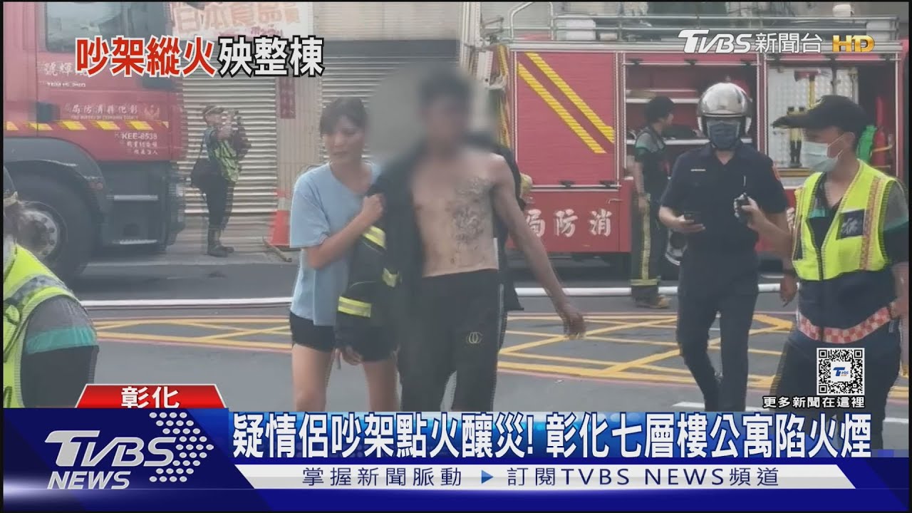 疑情侶吵架點火釀災! 彰化七層樓公寓陷火煙