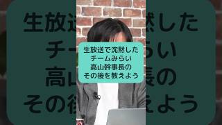 生放送で沈黙したチームみらい高山幹事長のその後を教えよう #チームみらい #高山さとし