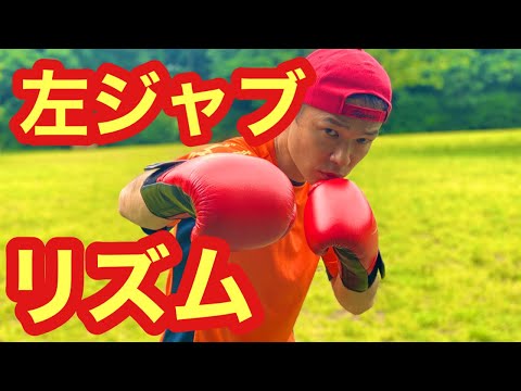 こっそり強くなる自宅ボクシング動画講座　46 左ジャブ リズム　取り方
