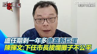 [討論] 陳揮文：盧秀燕蓋超巨蛋太急了