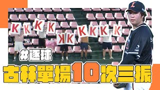 [分享] 6/22古林睿煬單場10K逐球影片