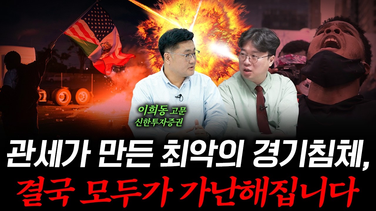 관세, 대공황, 그리고 글로벌 충격의 시작! f. 이희동 고문 (前 신한투자증권 전략기획그룹장) #박정호교수…