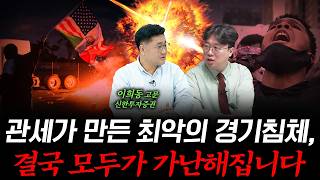 관세, 대공황, 그리고 글로벌 충격의 시작! f. 이희동 고문 (前 신한투자증권 전략기획그룹장) #박정호교수…