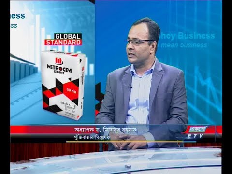 একুশে বিজনেস, সকাল,আলোচক: অধ্যাপক ড. মিজানুর রহমান-পুঁজিবাজার বিশ্লেষক।১৬ জুন ২০১৯