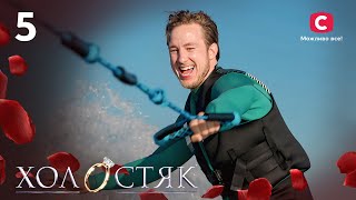 Холостяк 13 – Випуск 5 від 29.11.2024