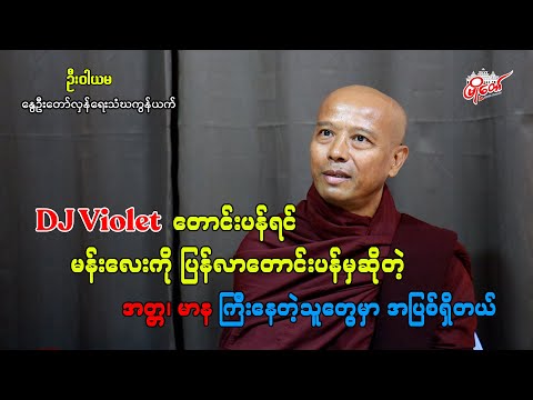 DJ Violet က တောင်းပန်ရင် မန်းလေးကို ပြန်လာတောင်းပန်မှဆိုတဲ့ အတ္တ၊ မာနကြီးနေတဲ့သူတွေမှာ အပြစ်ရှိတယ်