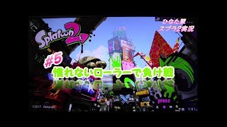 スプラ２＃５　慣れないローラで負け戦