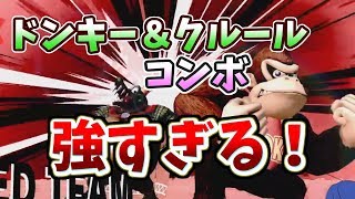 【スマブラSP】ドンキー＆クルールコンボが強すぎる！！【爽快コンボ】
