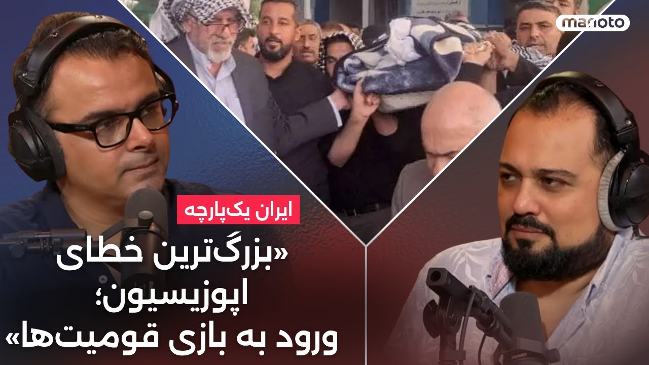 بزرگ‌ترین خطای اپوزیسیون؟ ورود به بازی قومی!