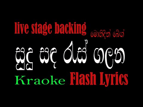Sudu Sanda Ras Galana Karaoke | සුදු සඳ රැස් ගලන | Mohidin beg | Flash Lyrics |