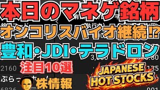 【株投資•STOCKS】『オンコリスバイオ』落ちない⁉継続⁉,『豊和工業』復活へ⁉,『テラドローン』上昇どうなる⁉,Japanese Hot Stocks【掲示板トレーダー】
