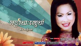 អច្ឆរិយៈស្នេហ៍ / គឹម លក្ខិណា  Ah-chha Ri-yeak Sneh / Kim Leakhena